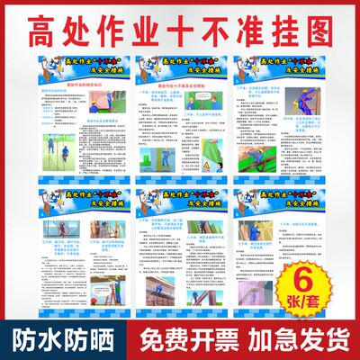 建筑工地安全施工管理制度高处作业“十不准”宣教挂图施工安全操