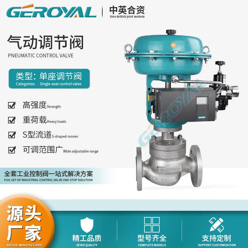 GEROYAL精欧 气动单座调节阀 蒸汽调节阀 耐腐蚀调节阀 阀门厂家