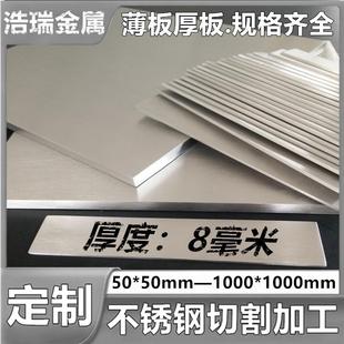 厚度8mm毫米/304不锈钢板 方板激光切割不锈钢板材定制加工折弯