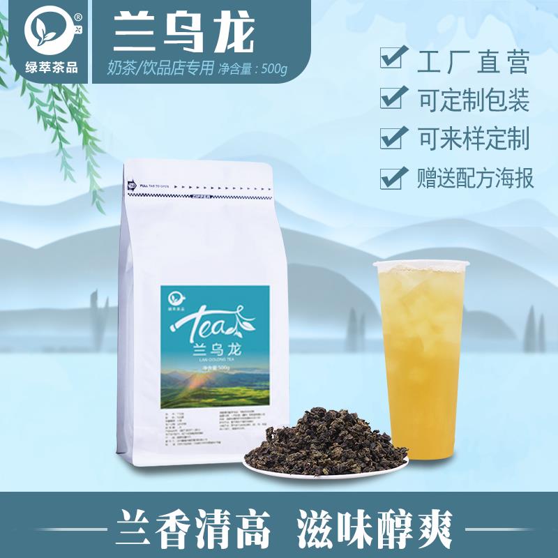 青兰香乌龙奶茶店专用茶叶底浓香青乌龙白芽奇兰牙果茶柠檬茶商用