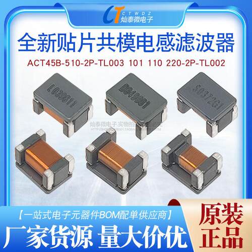 ACT45B-510-2P-TL003 贴片共模电感滤波器 101 110 220-2P-TL002