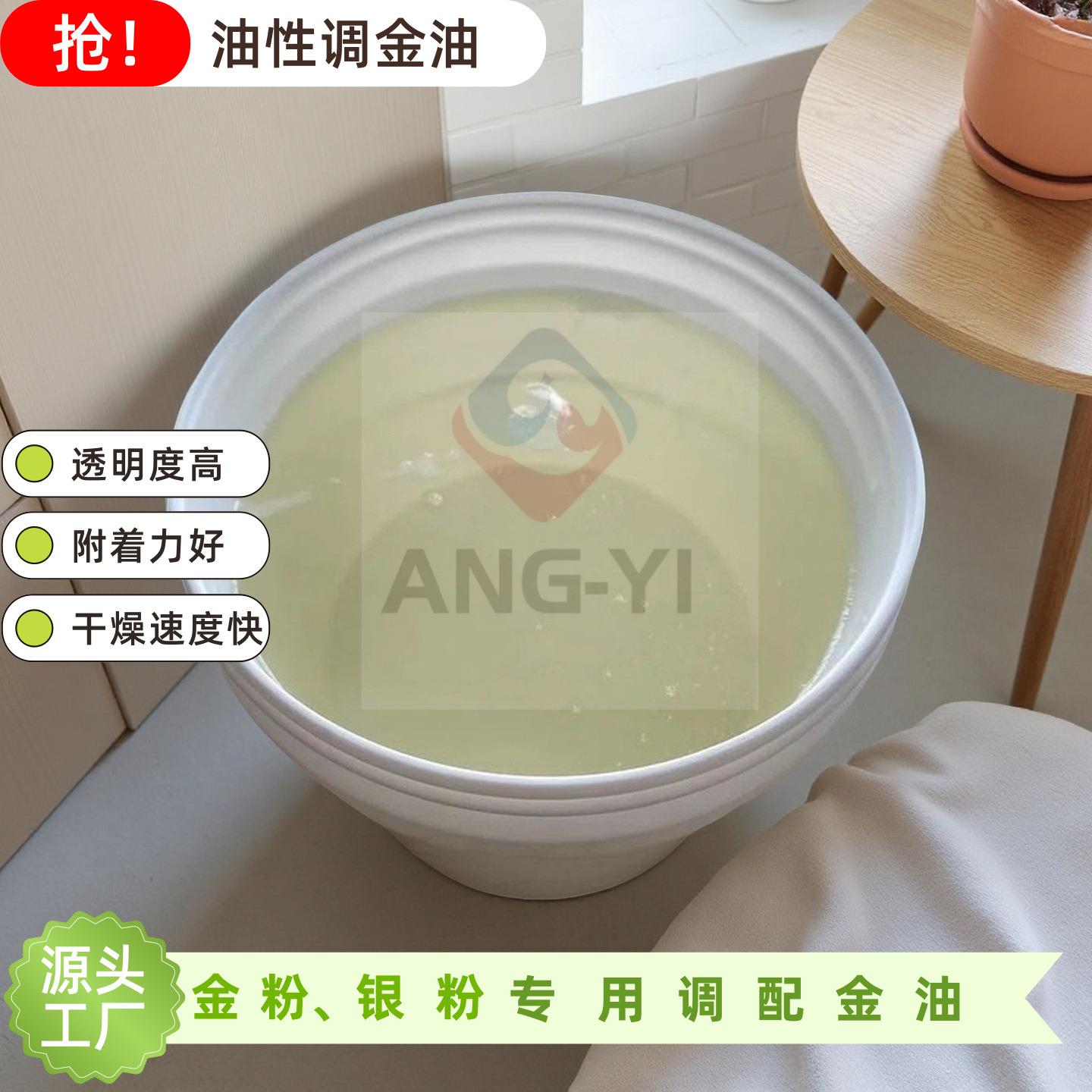 厂家直销调金油无酸清漆金粉银粉银浆珠光粉用清漆附着力好