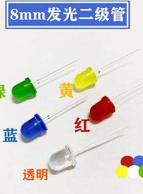 8mm发光二极管LED灯泡F3 F5红绿黄蓝白色直插实验灯珠元件包