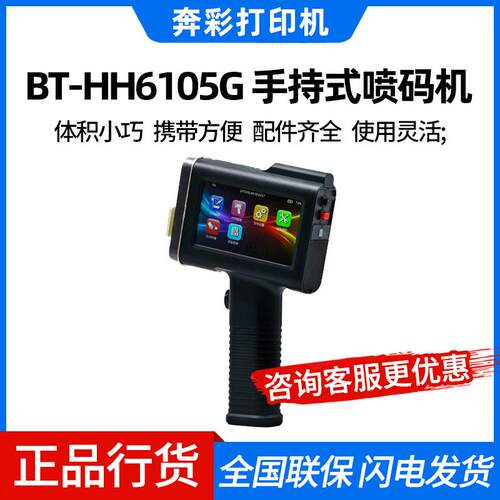 奔彩BT-HH6105G小型手持喷码机便携智能自动打生产日大字符