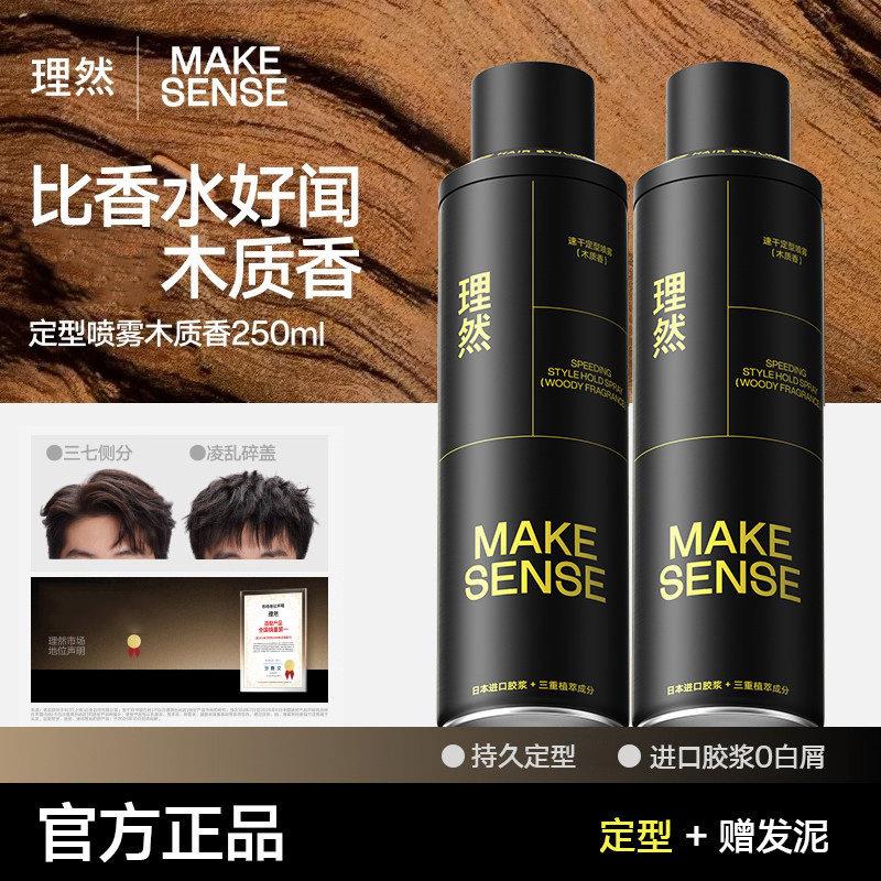 理然速干木质香发胶定型喷雾男女士发型发泥发蜡啫喱头发蓬松发胶