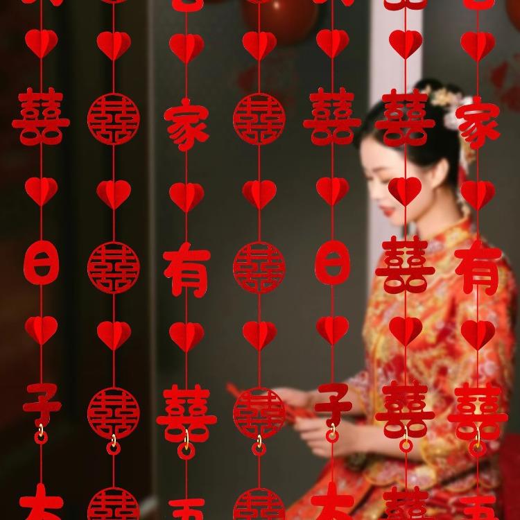 结婚喜字拉花婚房布置婚礼窗帘挂饰女方卧室客厅装饰婚庆用品大全