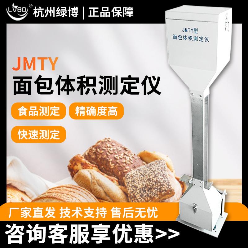 杭州绿博JMTY面包体积测定仪
