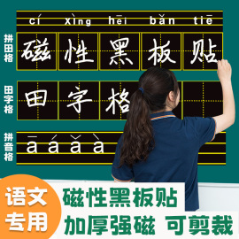 拼音田字格磁性黑板贴墙贴语文书法教学粉笔字练习教学软磁力吸贴