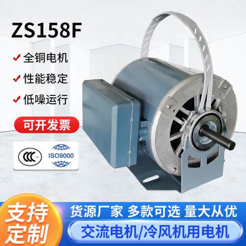 ZS158F冷风机电机水冷空调扇电机冷暖风机电机纯铜线冷风扇电机