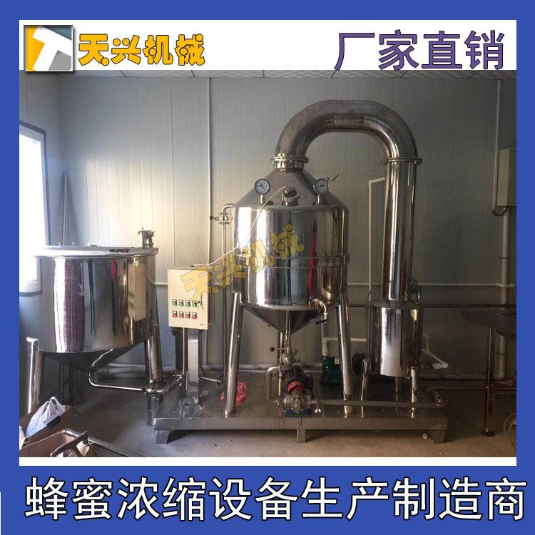小型家用蜂蜜浓缩机组设备低温真空浓缩器