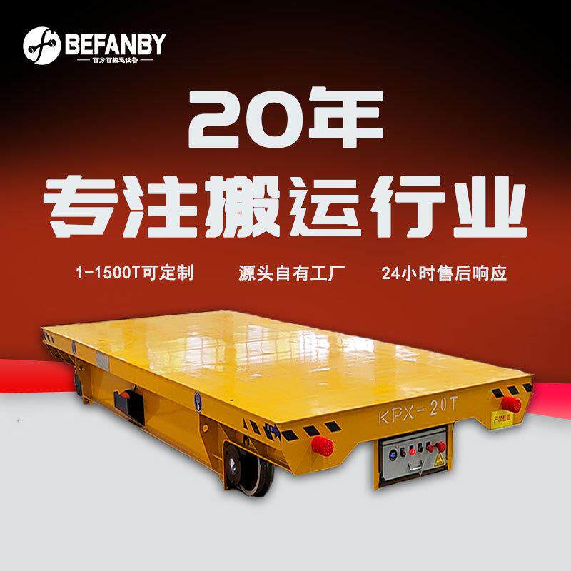 厂房电器外壳组装车间转运电池轨道车大型工件轨道运输移动平板车