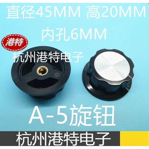 A-5 胶木旋钮 旋钮帽 电位器帽 A05 电位器旋钮 电位帽 内孔:6mm