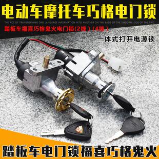 福喜巧格鬼火电动车电门锁配件 点火开关龙头锁双线四线选择