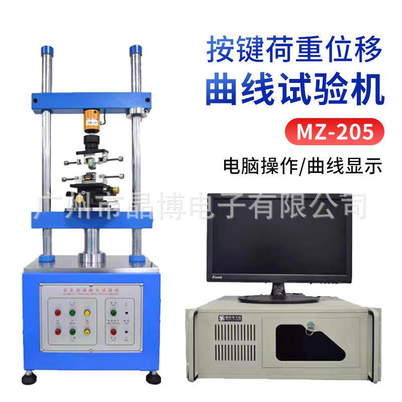 曲线试验机MZ-205按键荷重位移全自动插拔力试验机抗阻测试机