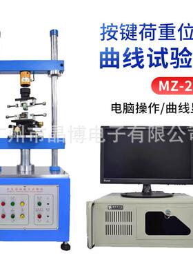 曲线试验机MZ-205按键荷重位移全自动插拔力试验机抗阻测试机