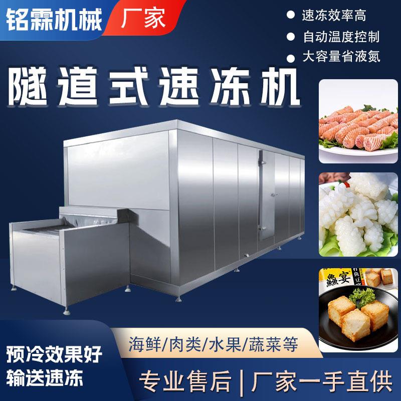 全自动墨鱼丸鱼豆腐速冻机秋葵蔬菜连续式速冻设备丸子速冻机
