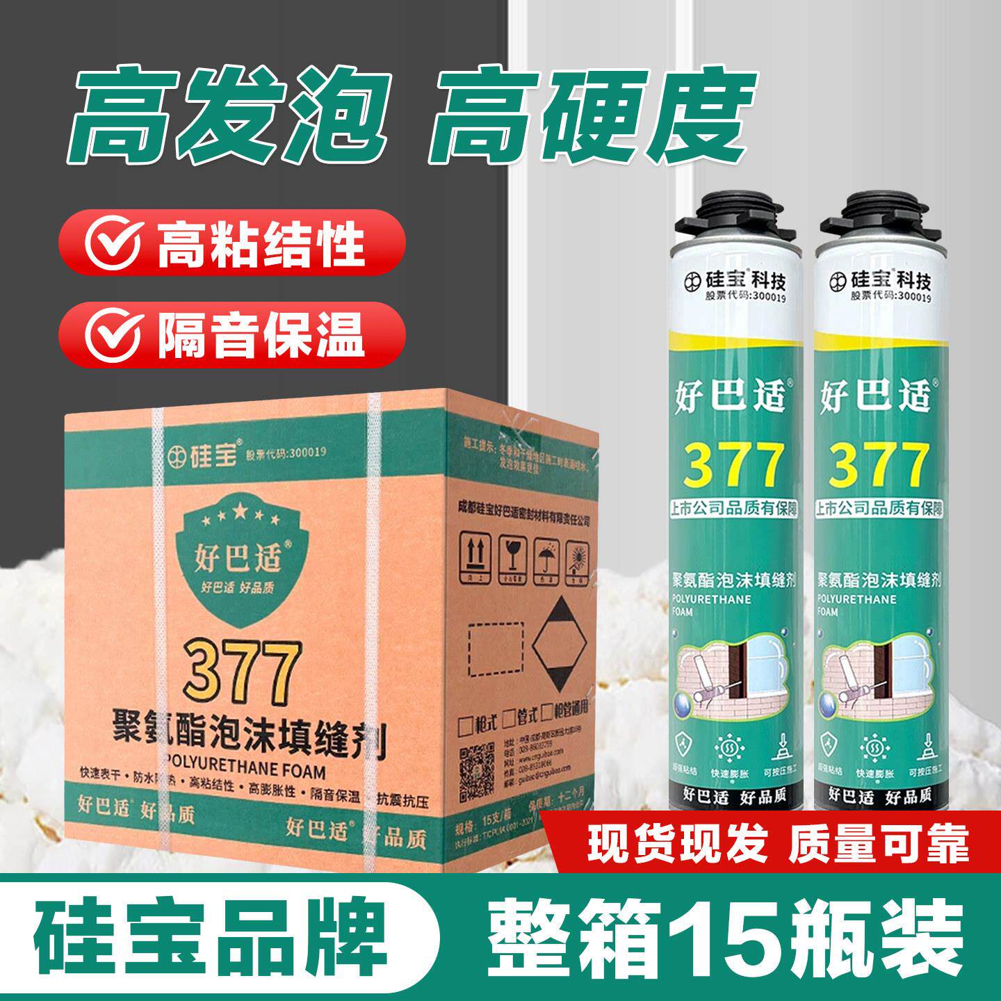 硅宝好巴适377发泡胶聚氨酯泡沫填缝剂门窗工程专用高硬度泡沫胶