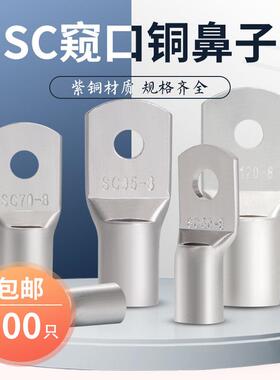 SC窥口铜线鼻子10/16/25/35冷压接线端子铜端子接头线耳电线接头