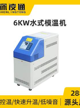 一台也是价6KW水式模温机厂家塑胶注塑成型用油温机控温精准