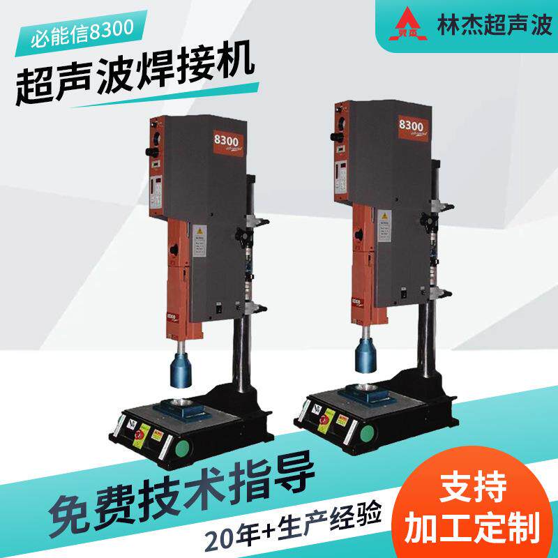 现货必能信超声波焊接机8300系列 模具配件维修超声波焊接机机器