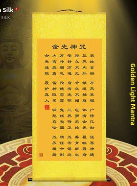 金光神咒挂画金光咒经文招财客厅卧室玄关装饰画丝绸卷轴画