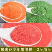 爆米花糖专用糖草莓味爆米花原料奶香味果味商用摆摊彩色爆谷糖