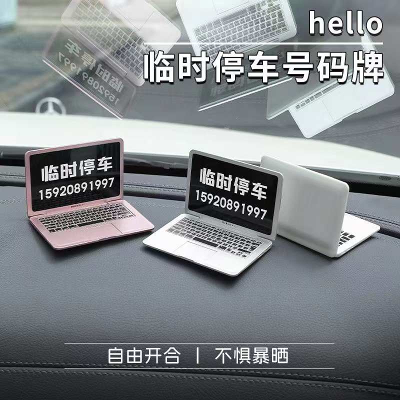 笔记本汽车挪车号码牌临时停车电话牌移车创意车载留号器装饰摆件