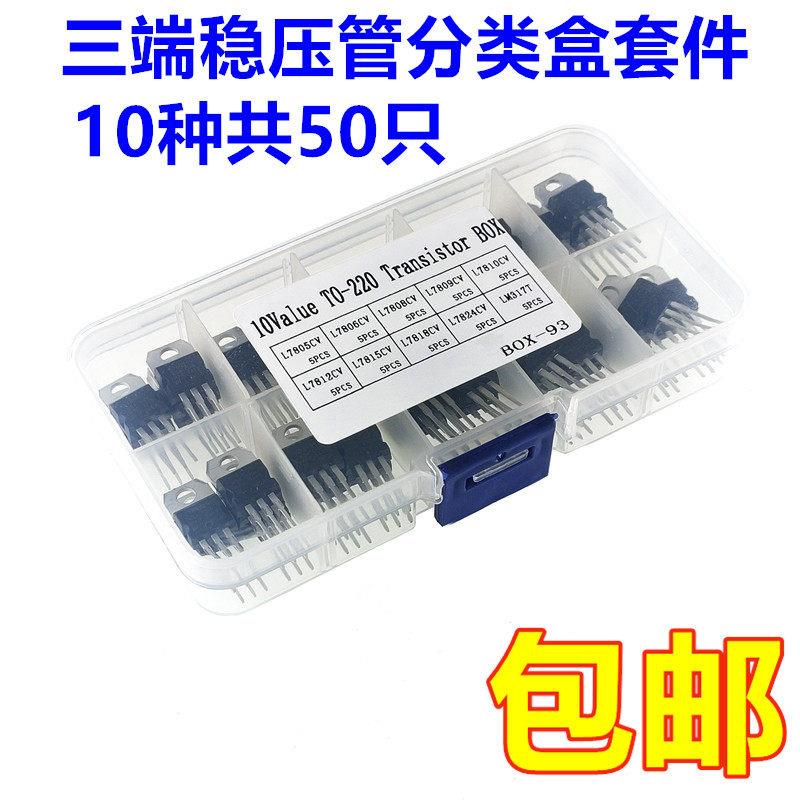 10种50个 L7805/7806/7812/7824/LM317三端稳压管分类盒套件