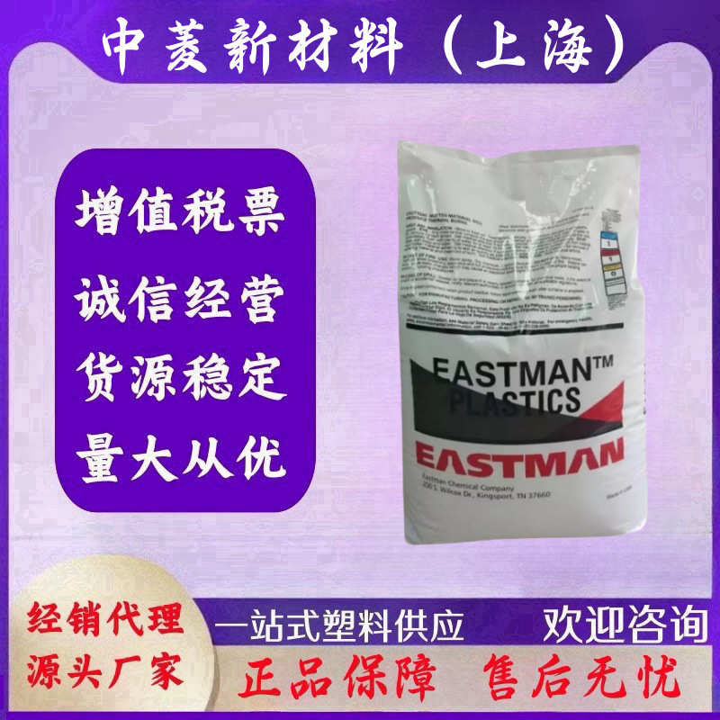PCTG 伊斯曼 TX2001 食品级Tritan耐高温109°不含 双酚A透明共聚