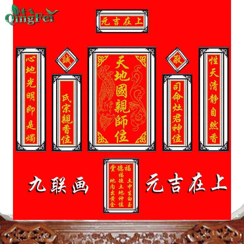 青飞精准印布元吉在上九连画十字绣天地国亲师位中堂画客厅对联
