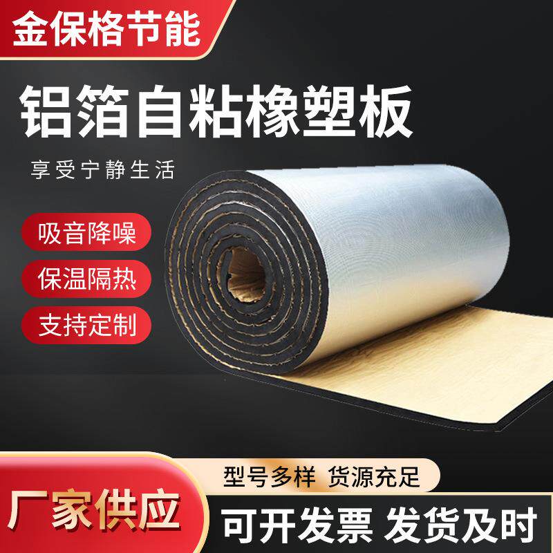 厂家供应出口跨境用汽车隔音棉隔音板隔热设备用铝箔自粘隔热棉