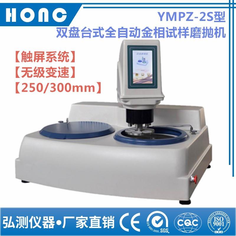 YMPZ-2S型双盘台式全自动金相试样磨抛机触摸屏、无级变速抛光机