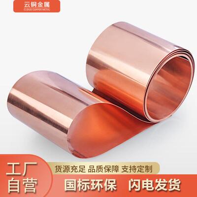 供应紫铜带 超薄0.008-2.0mm紫铜箔0.01铜皮 T2m软态退火紫铜皮