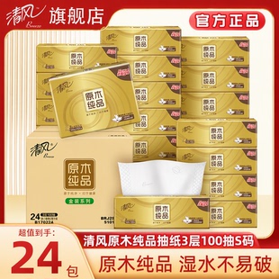 清风原木金装抽纸3层100抽S码24包整箱家用面巾纸餐巾纸实惠装