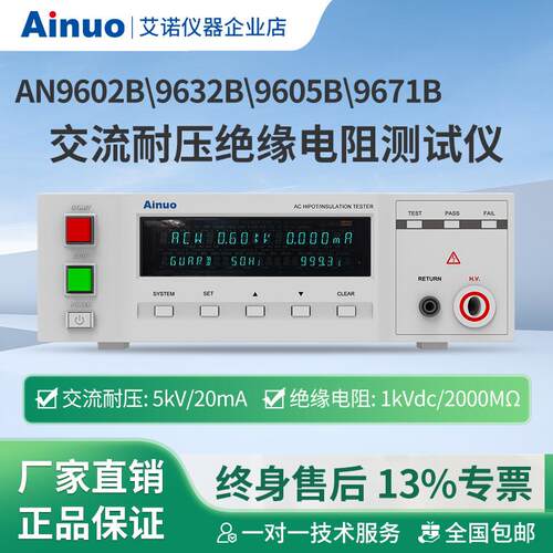 AN9632B/9605B/9602B/9671B交流耐压绝缘测试仪