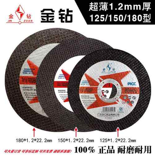 金钻牌切割片125*1.2mm150*1.2 180型超薄切割片 黑色加双网567寸