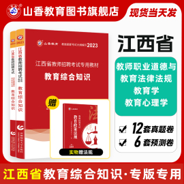 山香教育江西省教师招聘考试用书专用教材真题 教育综合基础知识 教师考编专用教材加历年真题卷教育综合基础知识2本套装