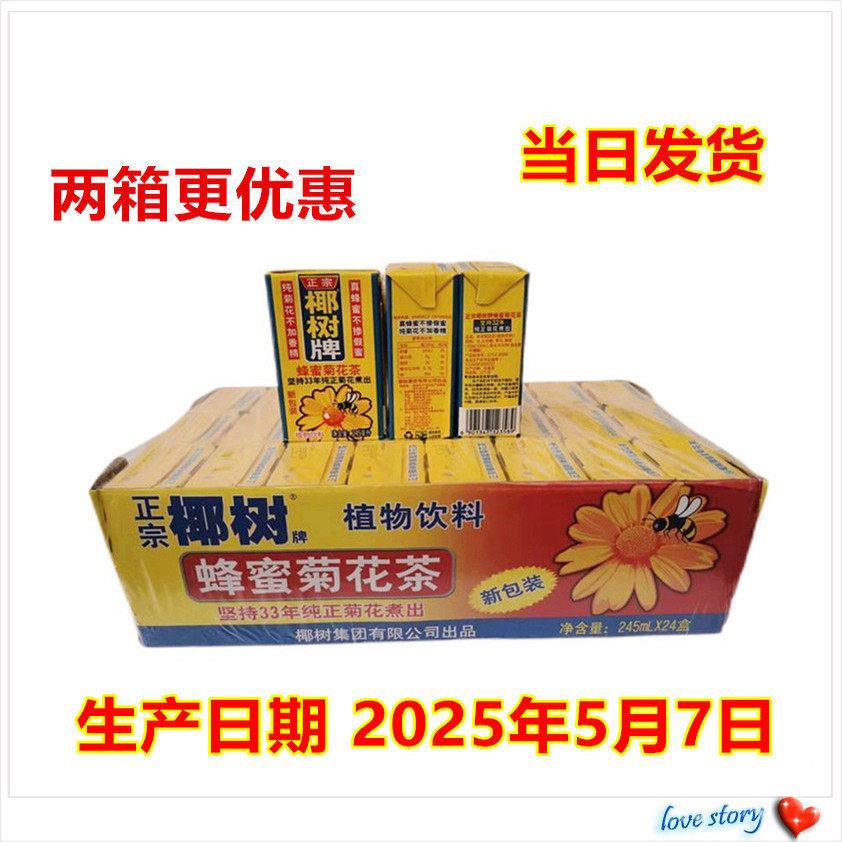 椰树牌蜂蜜菊花茶 椰树菊花茶 海南特产 245ML*24盒