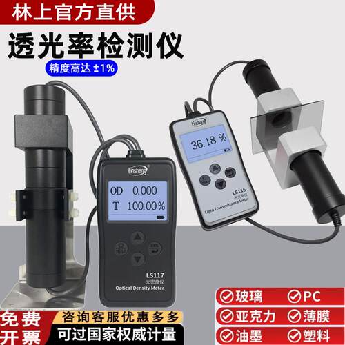林上LS116透光率仪检测计有机玻璃PC亚克力测试仪LS117光密度仪OD