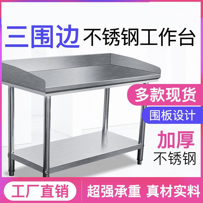 商用不锈钢饭店揉面工作台带围边三层操作台面挡板厨房案板切菜桌