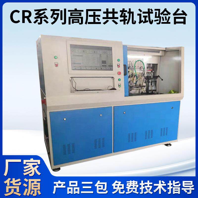 CR709高压共轨试验台电控高压共轨喷油器试验台仪器检测设备
