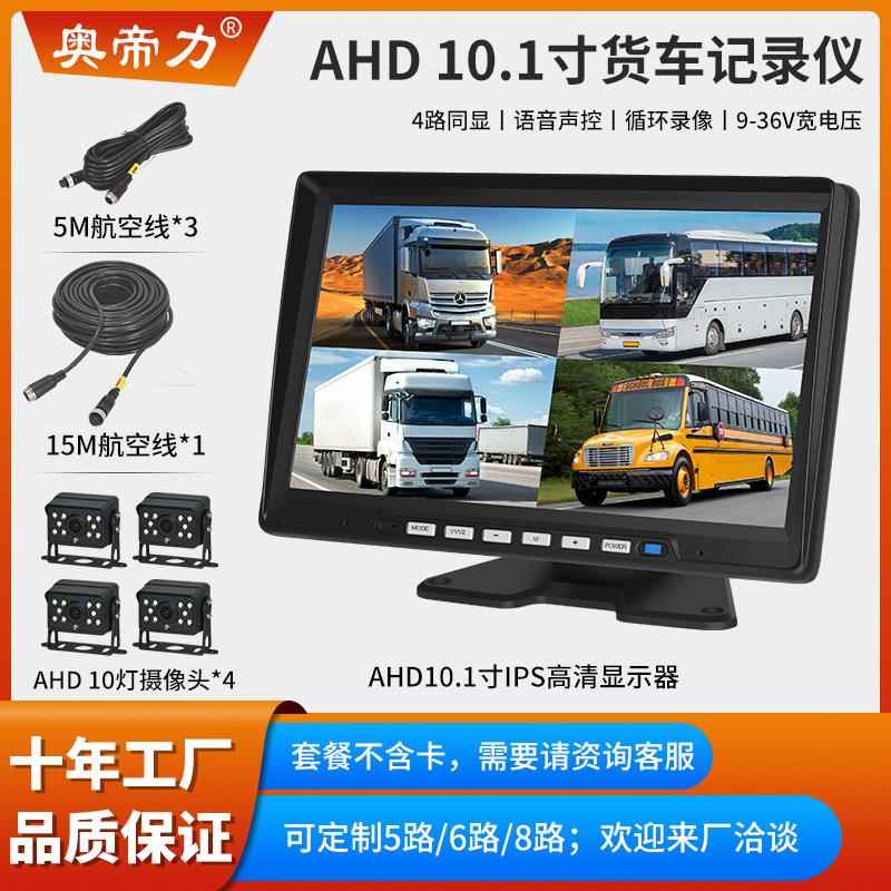 10寸货车四路监控车载显示器24V倒车影像大货车行车记录仪工厂
