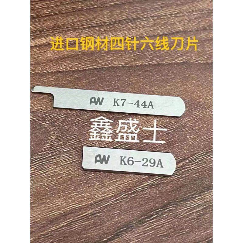 四针六线配件 星锐740进口锋钢切刀 拼缝机上下刀片K6-29A K7-44A,生活电器,缝纫机配件,淘宝优惠券,粉丝福利购,淘宝优惠卷