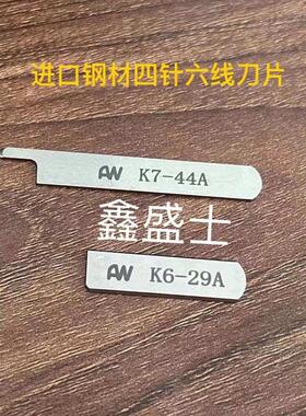 四针六线配件 星锐740进口锋钢切刀 拼缝机上下刀片K6-29A K7-44A