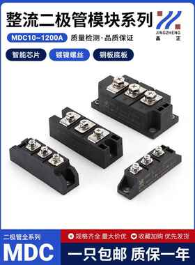 二极管整流模块Mdc50A100A110A160A200A300A500A800A1000吸盘模块