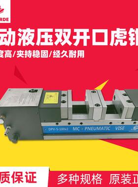 6寸MC气动油压精密双开口虎钳液压双工位平口钳DPV-5-80/6-125*2