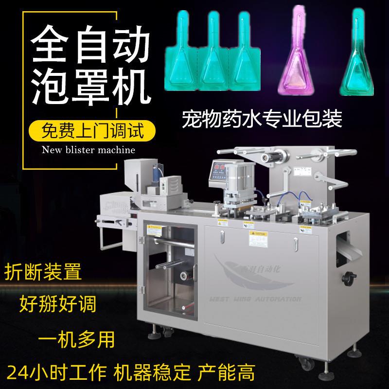 宠物体外驱虫滴剂包装机宠物液体水灌装机兽水泡罩包装机