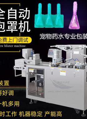宠物体外驱虫滴剂包装机宠物液体水灌装机兽水泡罩包装机