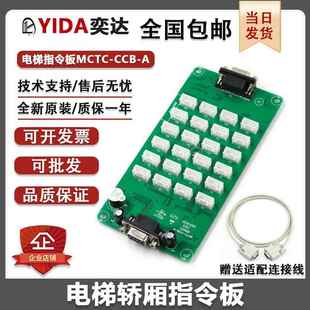 电梯轿厢默纳克指令板MCTC-CCB-A按钮板扩展板选层通用型协议配件