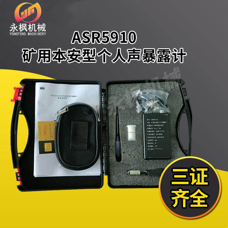 矿用本安型个人声暴露计ASR5910测量声压时间计权三证齐全高分贝